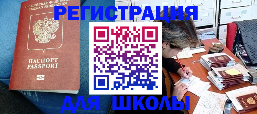 прописка для школы в Алагире